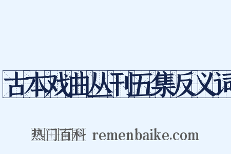 古本戏曲丛刊五集反义词是什么意思的图片